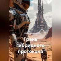 Татьяна Кручинина. Грань гибридного протокола