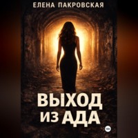 Елена Пакровская. Выход из ада