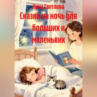 . Сказки на ночь для больших и маленьких