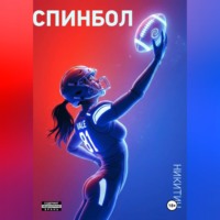 Роман Владимирович Никитин. Спинбол. Точка отказа