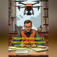. ПИСЬМО ПРЕЗИДЕНТУ. Краткий курс древесной акробатики для лиц, принимающих решения