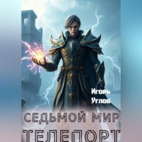 Игорь Углов. Седьмой Мир. Телепорт