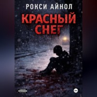 Рокси Айнол. Красный снег