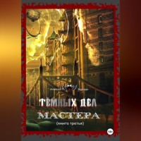 Алексей Берсерк. Тёмных дел мастера. Книга третья