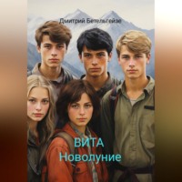 Дмитрий Бетельгейзе. ВИТА Новолуние
