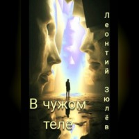 Леонтий Зюлёв. Чужое тело