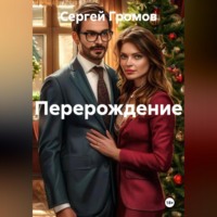 . Перерождение