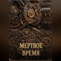 Ли Веталина. Мертвое время