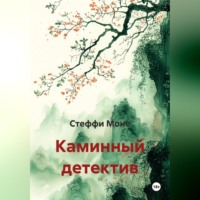 Стеффи Моне. Каминный детектив