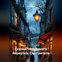 . Сказки Черничного переулка. Смотритель
