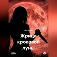 Лео Любавич. Жрица кровавой луны