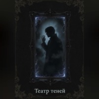 . Театр теней