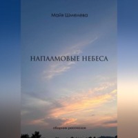 Майя Шмелева. напалмовые небеса