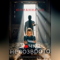 Юлианна Ко. Точка невозврата