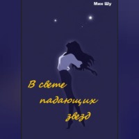 . В свете падающих звезд
