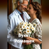 . Букет Ромашек