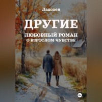 . Другие