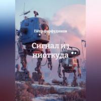 . Сигнал из ниоткуда