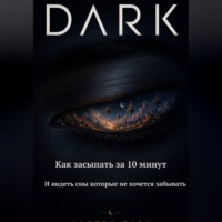 . DARK  Как засыпать за 10 минут и видеть сны которые не хочется забывать