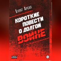 . Короткие повести  о долгой войне