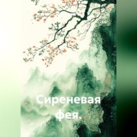 Нина Изъюрова. Сиреневая фея.