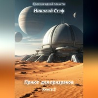 Николай Стэф. Приют для призраков