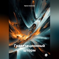 Ирина Сазонова. ГРАВИТАЦИОННЫЙ ШТОРМ