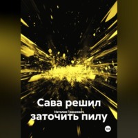 . Сава решил заточить пилу