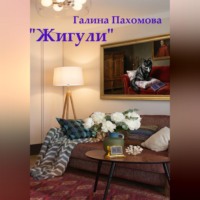 . «Жигули»
