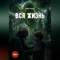Мария Орлова. Вся жизнь