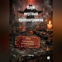Мунбин Мур. Клуб мертвых проповедников