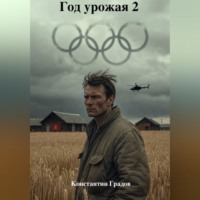 . Год урожая 2