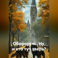 Бабушка Забавушка. Оборотень. Ну, и кто тут зверь?