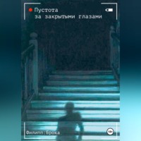 . Пустота за закрытыми глазами