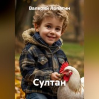 Валерий Лопатин. Султан