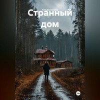 . Странный дом