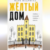 . Желтый дом
