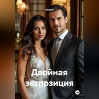 Влад М. Двойная экспозиция
