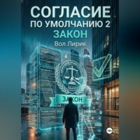 . Согласие по умолчанию — 2: Закон