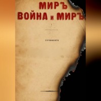  ТОЛСТОЙ. МИРЪ, ВОЙНА и МИРЪ