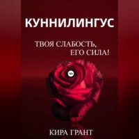 Кира Грант. Куннилингус. Твоя слабость, его сила!