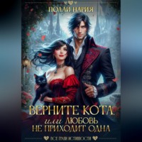 Полли Нария. Верните кота, или Любовь не приходит одна