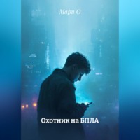 . Охотник на БПЛА