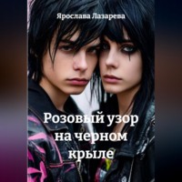 Ярослава Лазарева. Розовый узор на черном крыле