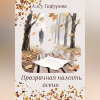 Алсу Гафурова. Прозрачная память осени