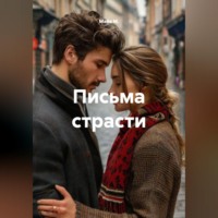 . Письма страсти