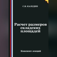 Сергей Каледин. Расчет размеров складских площадей