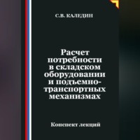 Сергей Каледин. Расчет потребности в складском оборудовании и подъемно-транспортных механизмах