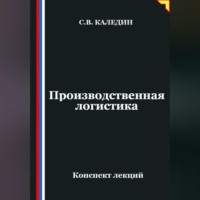 Сергей Каледин. Производственная логистика