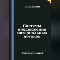 Сергей Каледин. Системы продвижения материальных потоков